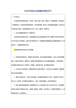 2024年励志正能量的简短句子.docx