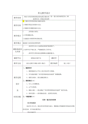 《会计信息系统应用——供应链》 教案 项目6 库存管理系统业务处理.docx