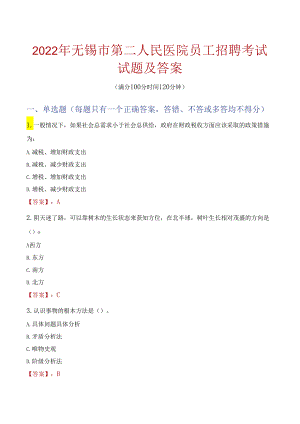 2022年无锡市第二人民医院员工招聘考试试题及答案.docx