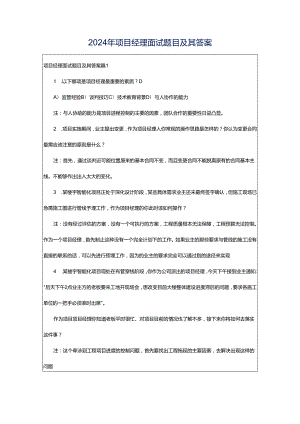 2024年项目经理面试题目及其答案.docx