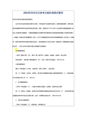 2024年学术论文参考文献标准格式要求.docx
