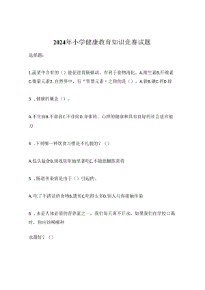 2024年小学健康教育知识竞赛试题.docx