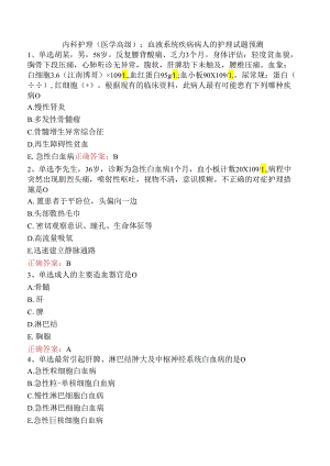 内科护理(医学高级)：血液系统疾病病人的护理试题预测.docx