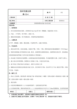 屋面卷材防水施工技术交底2.doc