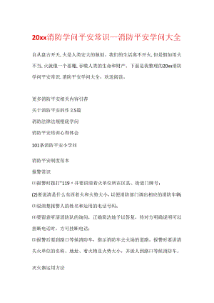 20xx消防知识安全常识_消防安全知识大全.docx