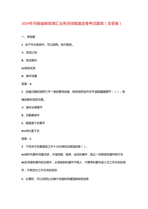 2024年河南省邮政储汇业务员技能鉴定备考试题库（含答案）.docx
