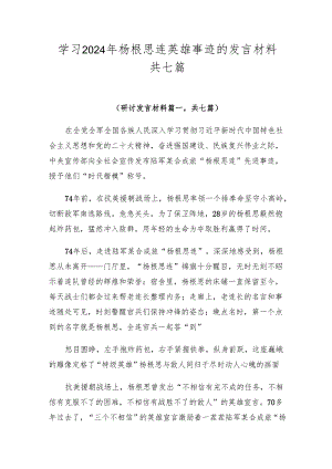 学习2024年杨根思连英雄事迹的发言材料共七篇.docx