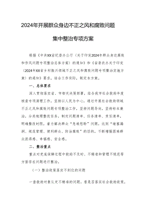 2024年工业园区开展群众身边不正之风和腐败问题集中整治专项方案 （5份）.docx