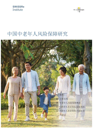 【研报】中国中老年人风险保障研究-中国保险行业协会-2024.docx