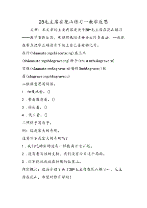 28毛主席在花山练习一教学反思.docx