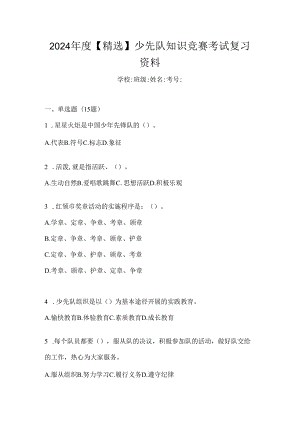 2024年度【精选】少先队知识竞赛考试复习资料.docx