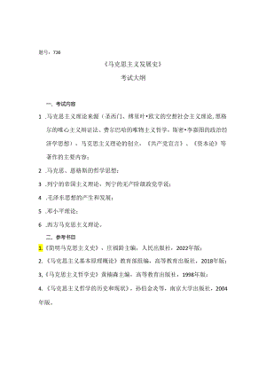 西北工业大学2024年研究生初试考试大纲 736马克思主义发展史.docx
