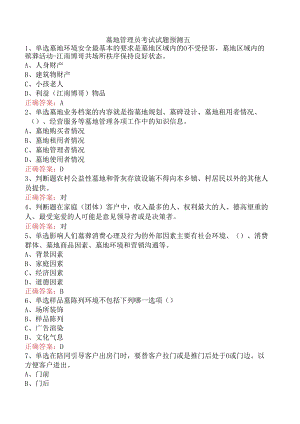 墓地管理员考试试题预测五.docx