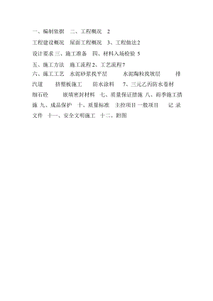 屋面工程施工方案6.doc