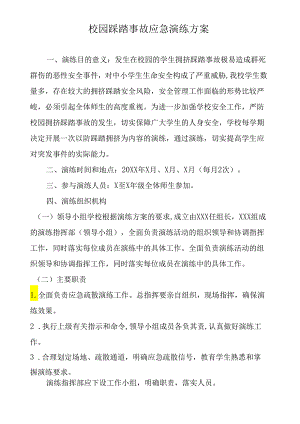 校园踩踏事故应急演练方案.docx