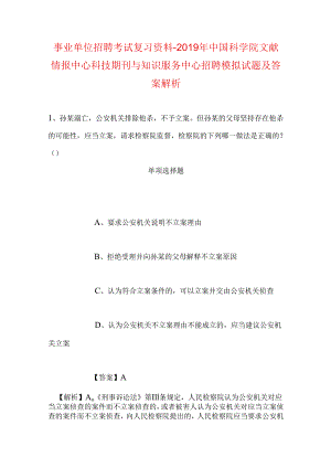 事业单位招聘考试复习资料-2019年中国科学院文献情报中心科技期刊与知识服务中心招聘模拟试题及答案解析.docx