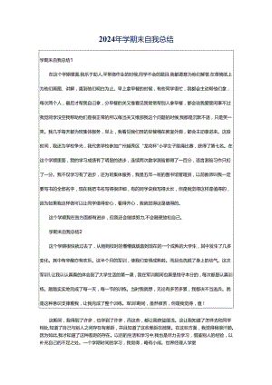 2024年学期末自我总结.docx