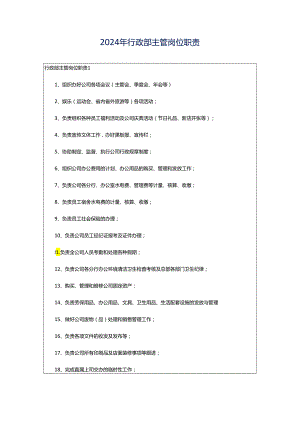 2024年行政部主管岗位职责.docx
