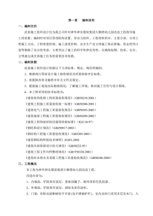 幼儿园改造工程施工组织设计#陕西.doc