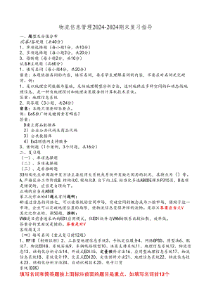 物流信息管理2024-2025期末复习指导.docx