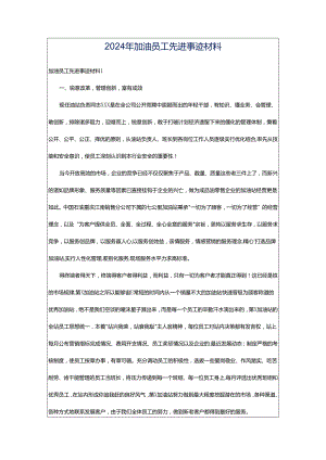 2024年加油员工先进事迹材料.docx