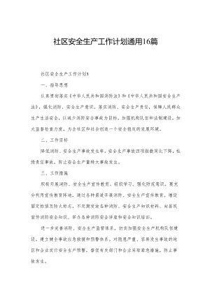 社区安全生产工作计划通用16篇.docx