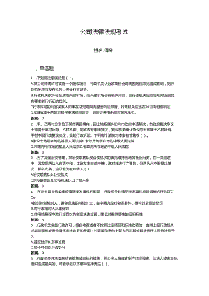 2024年公司法律法规考试题库及参考答案【预热题】.docx