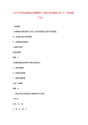 2024年中级加氢裂化装置操作工理论考试题库大全-上（单选题汇总）.docx