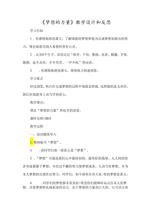 《梦想的力量》教学设计和反思-经典教学教辅文档.docx