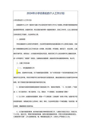 2024年小学总务处的个人工作计划.docx
