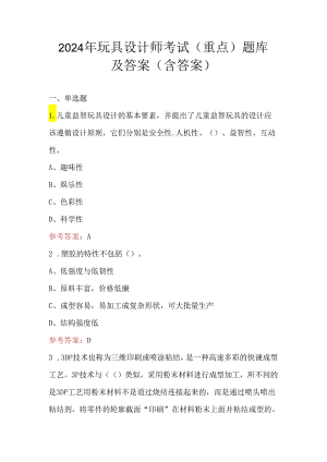 2024年玩具设计师考试（重点）题库及答案（含答案）.docx
