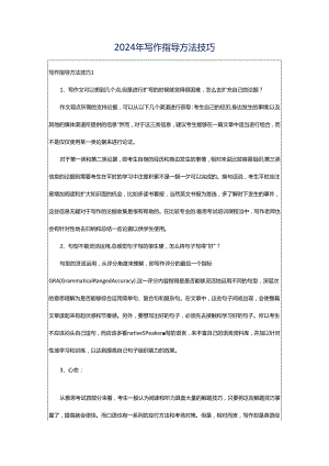 2024年写作指导方法技巧.docx