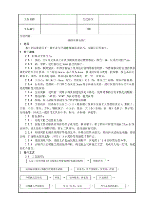 建筑墙面水刷石施工工艺.doc