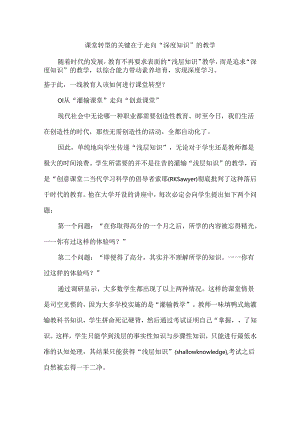 课堂转型的关键在于走向“深度知识”的教学.docx