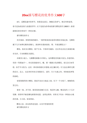 20xx描写樱花的优秀作文600字.docx