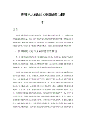 新时期光伏电站企业财务管理的改进策略探析.docx