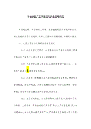 学校校园文艺演出活动安全管理规定.docx