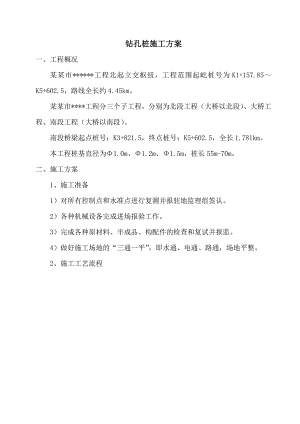 工程北起立交枢纽钻孔桩施工方案.doc