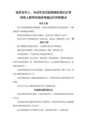 临床老年人、未成年及妊娠期哺乳期妇女等特殊人群带状疱疹疼痛治疗药物要点.docx