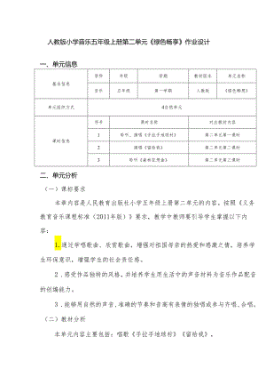 人教版小学音乐五年级上册第二 单元《绿色畅享》作业设计 (优质案例12页).docx