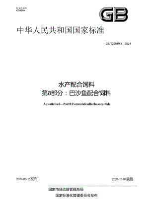 GB_T 22919.8-2024 水产配合饲料 第8部分：巴沙鱼配合饲料.docx