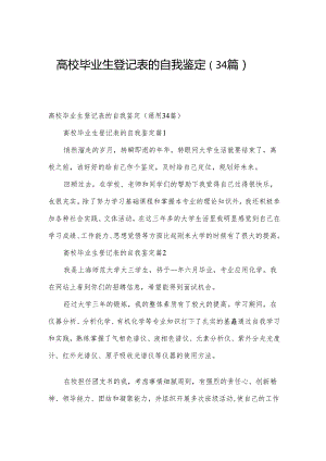 高校毕业生登记表的自我鉴定（34篇）.docx