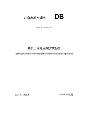 DB11_T940-2024基坑工程内支撑技术规程.docx