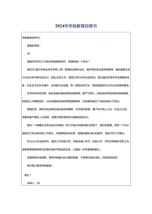 2024年学前教育自荐书.docx