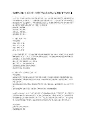 七台河2017年事业单位招聘考试真题及答案解析【考试版】.docx