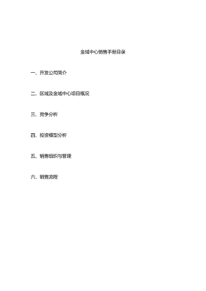 金域中心销售手册.docx
