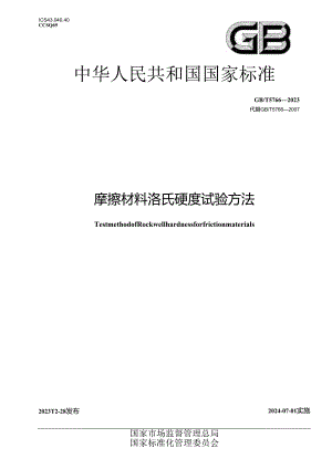 GB_T 5766-2023 摩擦材料洛氏硬度试验方法.docx