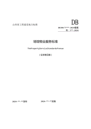 山西《场馆物业服务标准》（征求意见稿）.docx