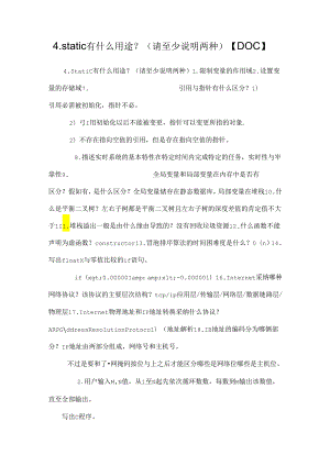 4. static有什么用途？（请至少说明两种）【DOC】_0.docx