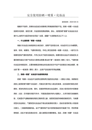 安全使用防晒喷雾化妆品.docx